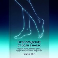 Юрий Гагарин. Освобождение от боли в ногах