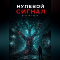 Daniel Bright. Нулевой Сигнал