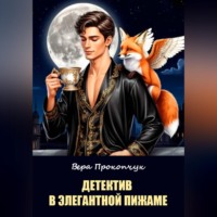 Вера Анатольевна Прокопчук. Детектив в элегантной пижаме