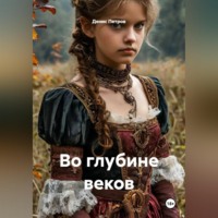 Денис Петров. Во глубине веков