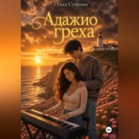 Ольга Сергеевна Сушкова. Адажио греха