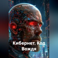 Константин Бессонов. Кибернет. Код Вождя