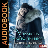 . Мэррилэнд. Серия 3. Ледяная принцесса
