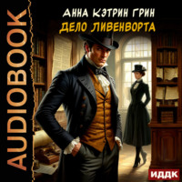 Анна Грин. Дело Ливенворта