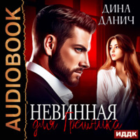 . Невинная для Грешника