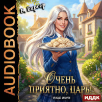 . Повелитель Адской Кухни. Книга 2. Очень приятно, Царь! Блюдо второе