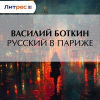 Василий Боткин. Русский в Париже