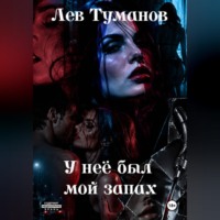 Лев Туманов. У неё был мой запах