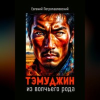 Евгений Петропавловский. Тэмуджин из волчьего рода