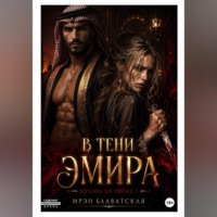 Ирэн Блаватская. Шрамы на песке 1.