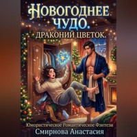 Анастасия Алексеевна Смирнова. Новогоднее чудо. Драконий цветок