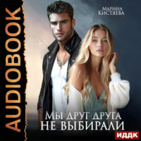 Марина Кистяева. Мы друг друга не выбирали