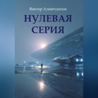 . Нулевая серия
