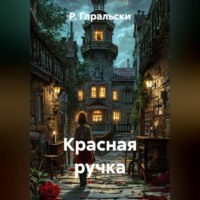 Р. Гаральски. Красная ручка