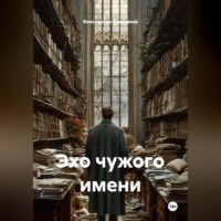 Константин Третьяков. Эхо чужого имени