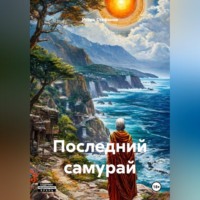 . Последний самурай