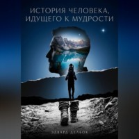 Эдвард Делбок. История человека, идущего к мудрости