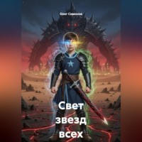 Олег Симонов. Свет звезд всех вселенных
