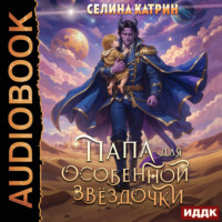 Селина Катрин. Папа для особенной звёздочки