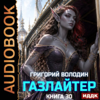 Григорий Володин. Газлайтер. Книга 30