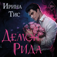 Ирина Тис. Демон Рида