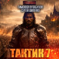 Тимофей Кулабухов. Тактик 7