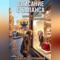 Александр Трофимов. Списание с баланса