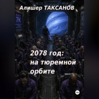 Алишер Таксанов. 2078 год: на тюремной орбите
