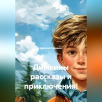 Дмитрий Андреевич Соловьев. Димкины рассказы и приключения!