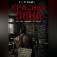 Alec Drake. Красная зона: здесь не выживают по закону