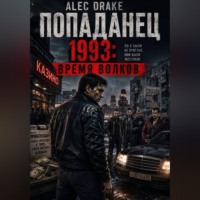 . Попаданец. 1993: Время волков