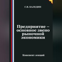 Сергей Каледин. Предприятие – основное звено рыночной экономики
