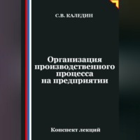 . Организация производственного процесса на предприятии