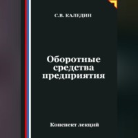 . Оборотные средства предприятия. Конспект лекций