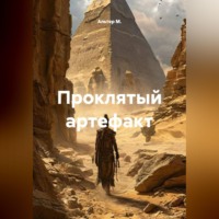 Альтер М.. Проклятый артефакт