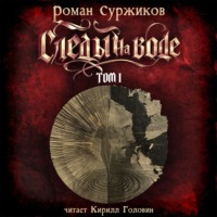 Роман Суржиков. Следы на воде. Том I