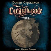 Роман Суржиков. Следы на воде. Том II