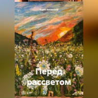 Борис Бахметьев. Перед рассветом