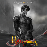 Андрей Ткачев. Родословная. Том 6