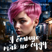 Евгения Потапова. Я больше так не буду