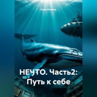 Елена Раитина. НЕЧТО. Часть2: Путь к себе