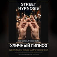 . Уличный гипноз