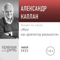 . Лекция «Мозг как архитектор реальности»