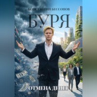 Константин Бессонов. Буря. Отмена денег