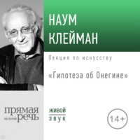 Н. И. Клейман. Лекция «Гипотеза об Онегине»