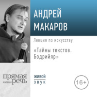 Андрей Макаров. Лекция «Тайны текстов. Бодрийяр»