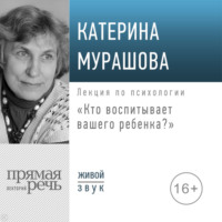 Катерина Мурашова. Лекция «Кто воспитывает вашего ребенка»