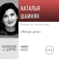 Наталья Шаинян. Лекция «Милые дети»