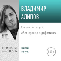 Владимир Алипов. Лекция «Вся правда о дофамине»