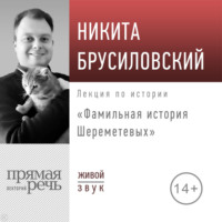 Никита Брусиловский. Лекция «Фамильная история Шереметевых»